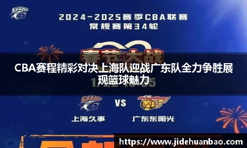 CBA赛程精彩对决上海队迎战广东队全力争胜展现篮球魅力