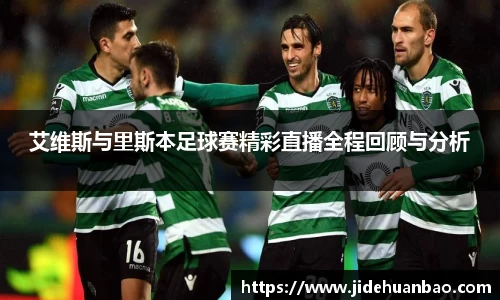 艾维斯与里斯本足球赛精彩直播全程回顾与分析