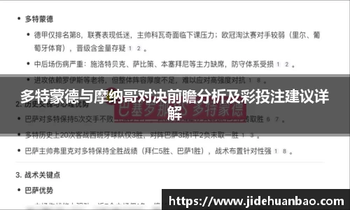 多特蒙德与摩纳哥对决前瞻分析及彩投注建议详解