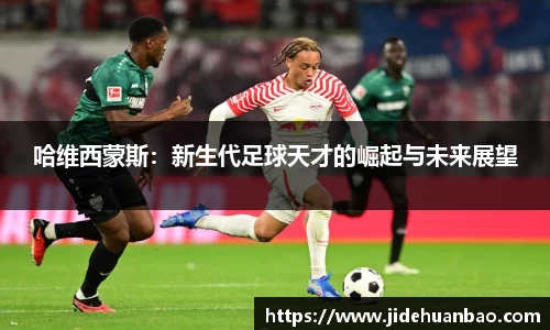 哈维西蒙斯：新生代足球天才的崛起与未来展望