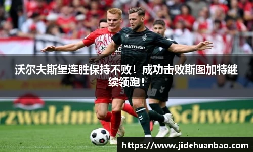 沃尔夫斯堡连胜保持不败！成功击败斯图加特继续领跑！
