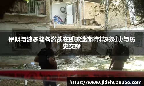 伊朗与波多黎各激战在即球迷期待精彩对决与历史交锋