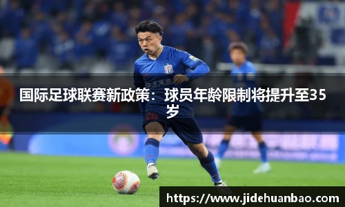 国际足球联赛新政策：球员年龄限制将提升至35岁