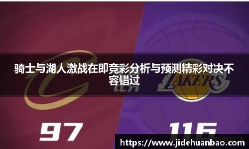 骑士与湖人激战在即竞彩分析与预测精彩对决不容错过