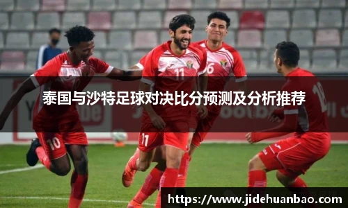 泰国与沙特足球对决比分预测及分析推荐