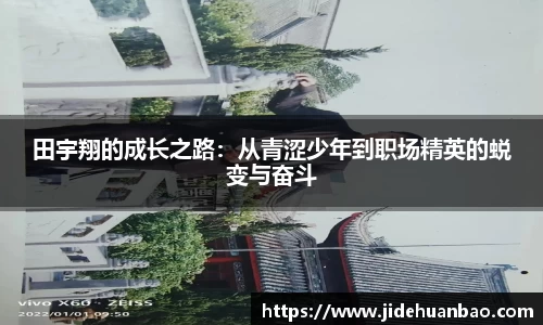 田宇翔的成长之路：从青涩少年到职场精英的蜕变与奋斗