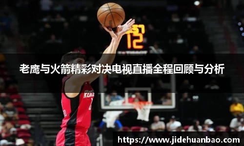 老鹰与火箭精彩对决电视直播全程回顾与分析