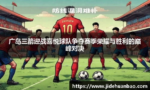 广岛三箭迎战喜悦球队争夺赛季荣耀与胜利的巅峰对决