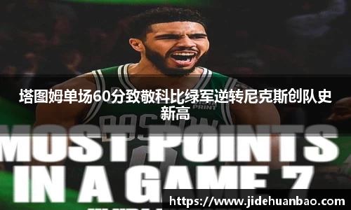 塔图姆单场60分致敬科比绿军逆转尼克斯创队史新高