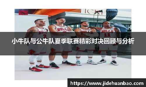 小牛队与公牛队夏季联赛精彩对决回顾与分析