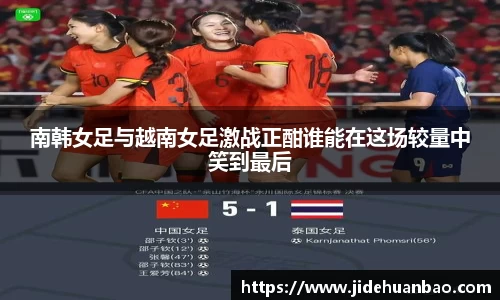 南韩女足与越南女足激战正酣谁能在这场较量中笑到最后