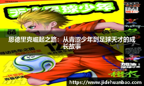 恩德里克崛起之路：从青涩少年到足球天才的成长故事