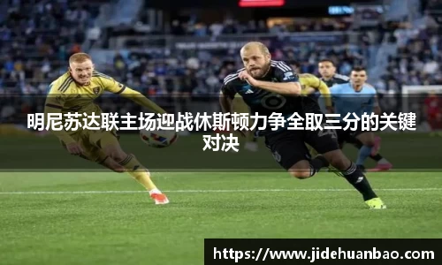 明尼苏达联主场迎战休斯顿力争全取三分的关键对决