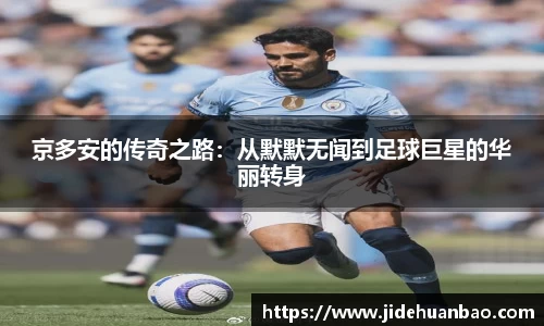 京多安的传奇之路：从默默无闻到足球巨星的华丽转身