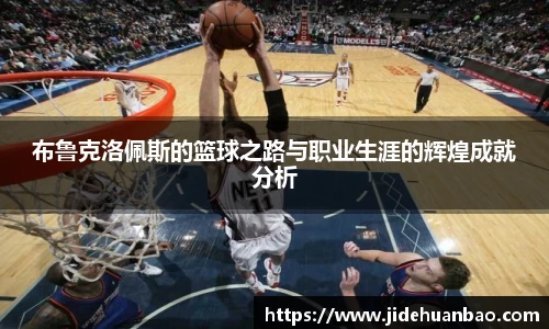 布鲁克洛佩斯的篮球之路与职业生涯的辉煌成就分析