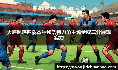 大连超越迎战杰呼和浩特力争主场全取三分展现实力