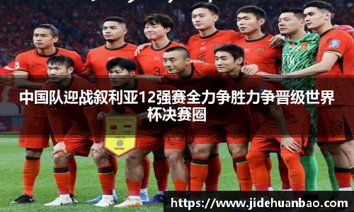 中国队迎战叙利亚12强赛全力争胜力争晋级世界杯决赛圈