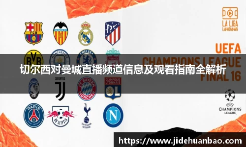 beats365切尔西对曼城直播频道信息及观看指南全解析